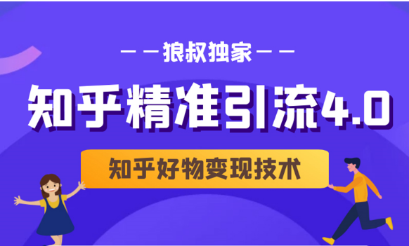 狼叔知乎精准引流4.0+知乎好物变现技术课程（盐值攻略，专业爆款文案，写作思维）-青风社项目库