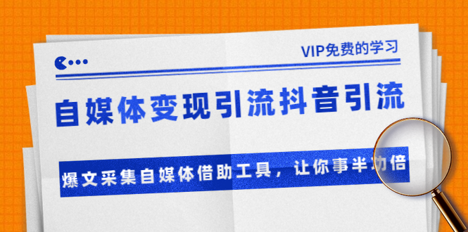 准哥自媒体变现引流抖音引流+爆文采集自媒体借助工具，让你事半功倍（附素材）-青风社项目库