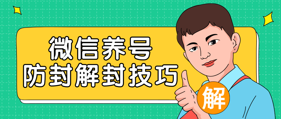 2020最新微信养号防封解封技巧，再也不用担心微信号被封，快速解封你的微信号！-青风社项目库