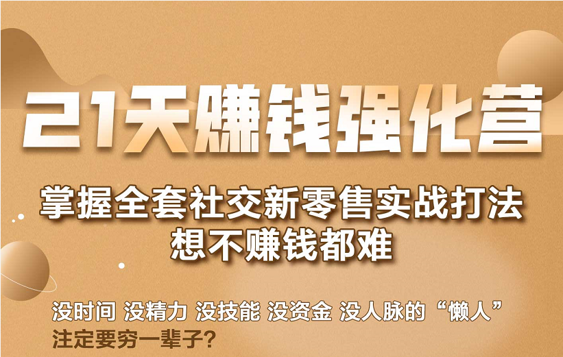 21天赚钱强化营，掌握全套社交新零售实战打法，赚回N倍学员-青风社项目库