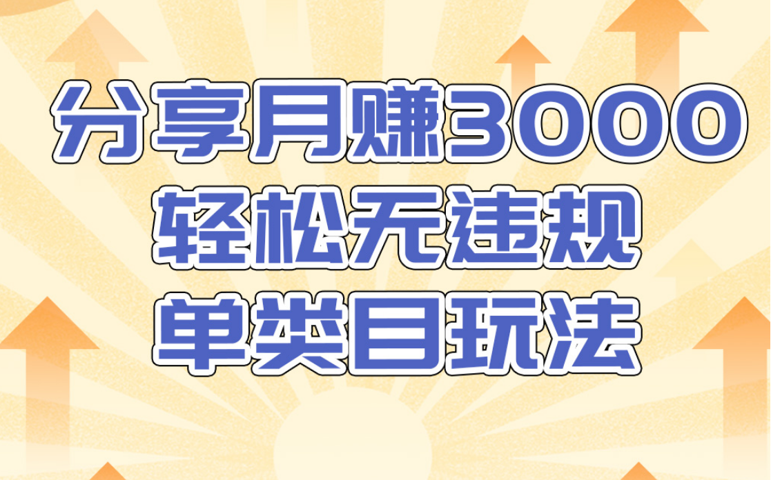 淘宝无货源店群无违规单类目玩法，轻松月赚300（视频教程）售价1380元-青风社项目库