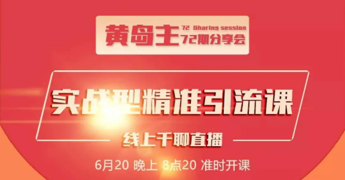 黄岛主72期分享会：地区本地泛粉与精准粉引流玩法大解析（视频+图片）-青风社项目库