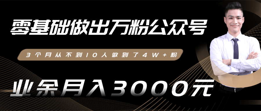 零基础做出万粉公众号，3个月从不到10人做到了4W+粉，业余月入3000-8000元(完结)-青风社项目库