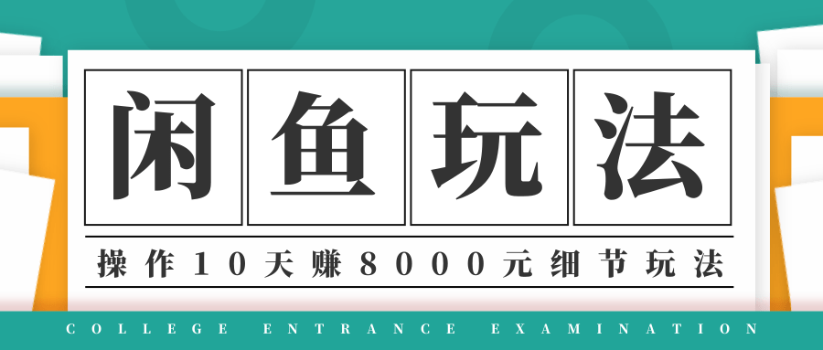 龟课·闲鱼项目玩法实战班第12期，操作10天左右利润有8000元细节玩法-青风社项目库