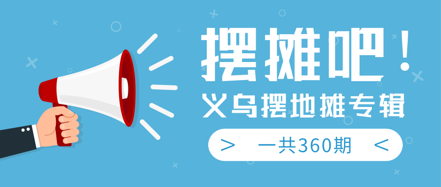 最近地摊经济爆火：送上义乌摆地摊专辑，一共360期教程-青风社项目库