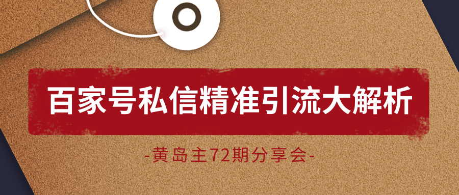 黄岛主72期分享会：百家号私信精准引流大解析（视频+图片）-青风社项目库