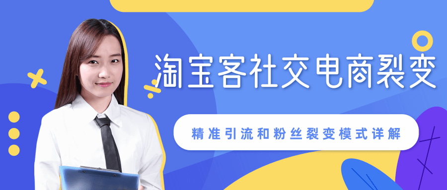 某站内部课程：淘宝客社交电商裂变，精准引流和粉丝裂变模式详解（共6节视频）-青风社项目库