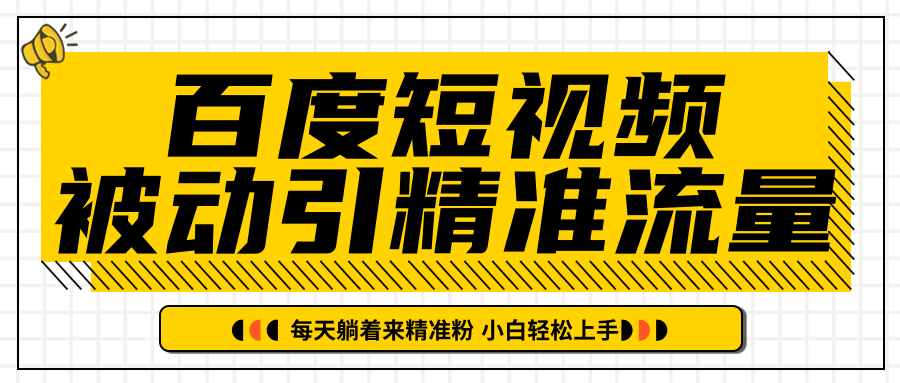 百度短视频被动引精准流量，每天躺着来精准粉，超级简单小白轻松上手-青风社项目库