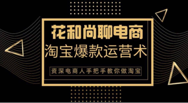 花和尚·天猫淘宝爆款运营实操技术，手把手教你月销万件的爆款打造技巧-青风社项目库