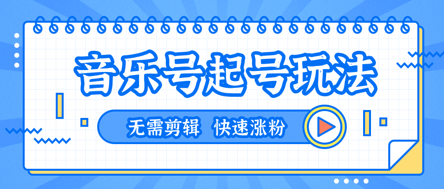 全网最吊音乐号起号玩法，一台手机即可搬运起号，无需任何剪辑技术（共5个视频）-青风社项目库