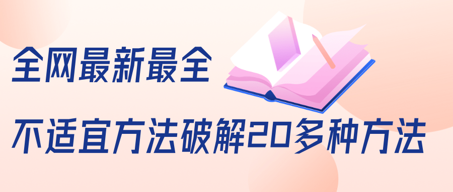 抖商6.28全网最新最全抖音不适宜方法破解20多种方法（视频+文档）-青风社项目库