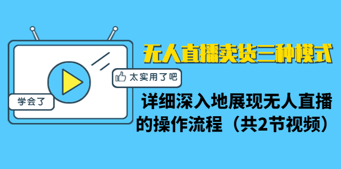 无人直播卖货三种模式：详细深入地展现无人直播的操作流程（共2节视频）-青风社项目库