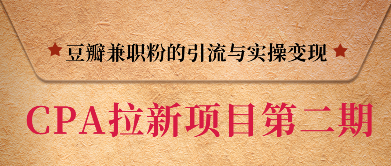 黑帽子CPA拉新项目实战班第二期，豆瓣兼职粉的引流与实操变现，单用户赚1300元佣金-青风社项目库