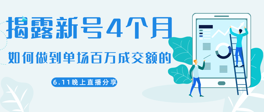 陈江熊晚上直播大咖分享如何从新号4个月做到单场百万成交额的-青风社项目库