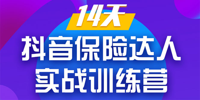 《14天抖音保险达人实战训练营》从0开始-搭建账号-拍摄剪辑-获客到打造爆款-青风社项目库