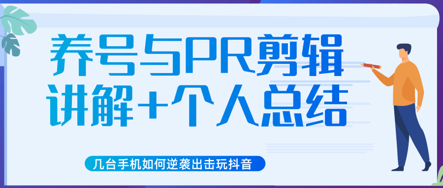 新知短视频几台手机如何逆袭出击玩抖音（养号与PR剪辑讲解+个人总结）-青风社项目库