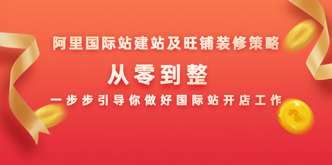 阿里国际站建站及旺铺装修策略：从零到整，一步步引导你做好国际站开店工作-青风社项目库