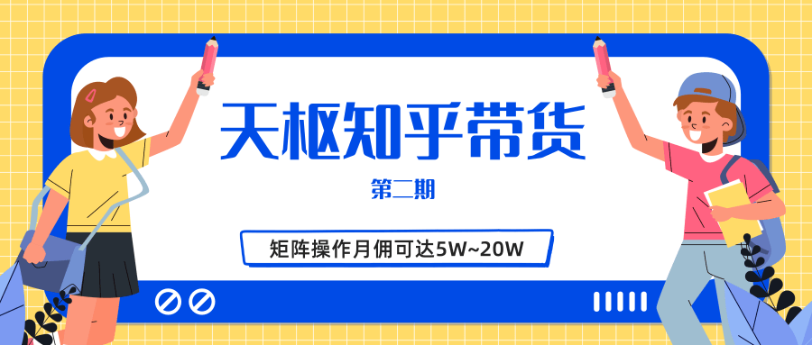 天枢知乎带货第二期，单号操作月佣在3K~1W,矩阵操作月佣可达5W~20W-青风社项目库