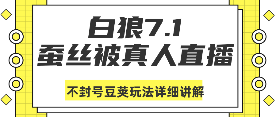 白狼敢死队最新抖音课程：蚕丝被真人直播不封号豆荚（dou+）玩法详细讲解-青风社项目库