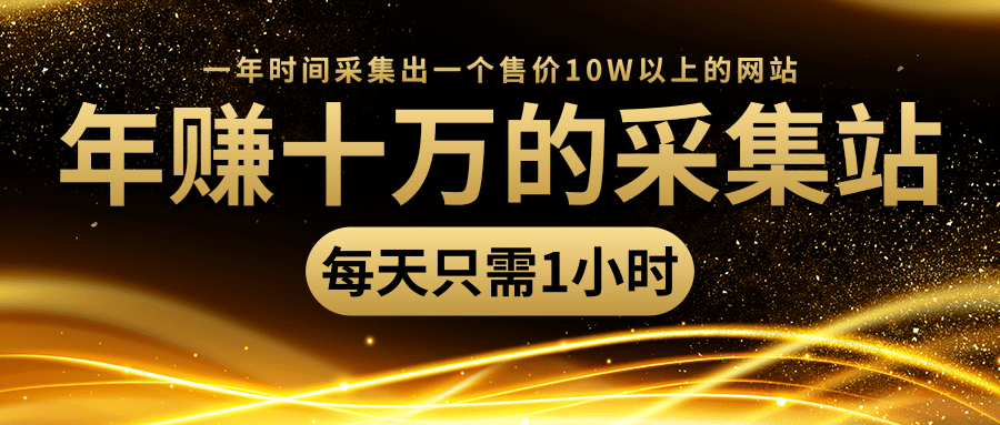 年赚十万的采集站，每天却只需要1小时，一年时间采集出一个售价10W以上的网站-青风社项目库