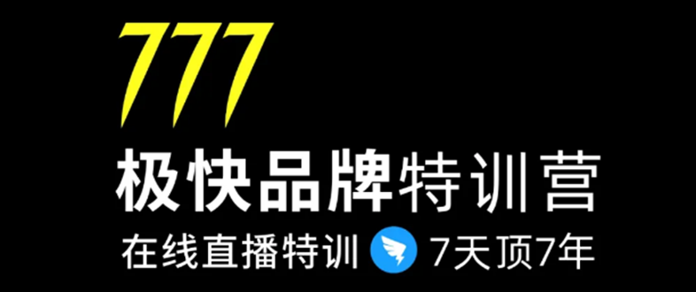 7日极快品牌集训营，在线直播特训：7天顶7年，品牌生存的终极密码-青风社项目库