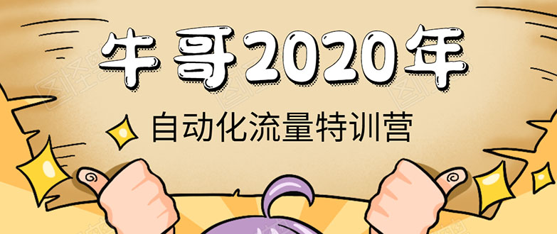 牛哥微课堂《2020自动化流量特训营》30天5000有效粉丝正规项目-青风社项目库