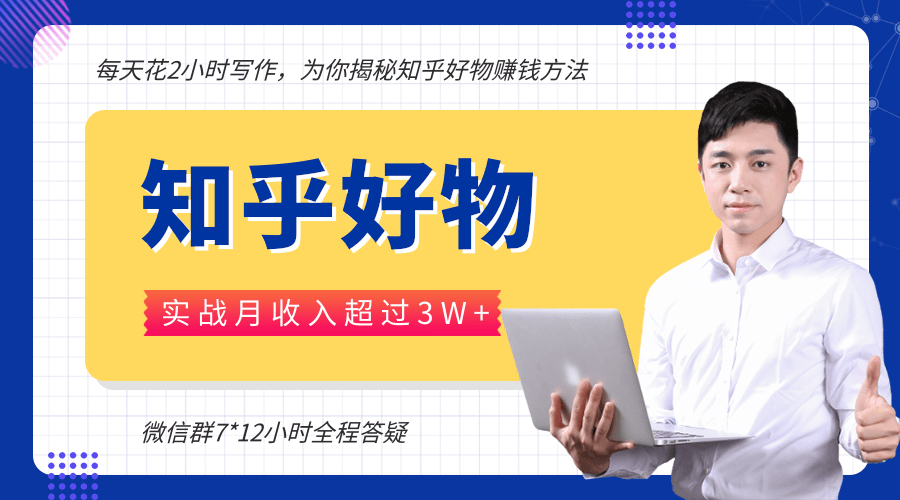 每天花2小时写作，知乎好物也能兼职赚大钱，实战月收入超过3W+-青风社项目库