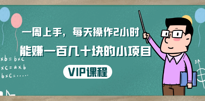 一周上手，每天操作2小时赚一百几十块的小项目，简单易懂（4节课）-青风社项目库