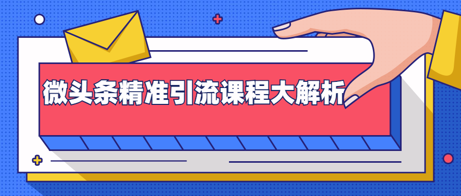 微头条精准引流课程大解析：多个实操案例与玩法，2天2W+流量（视频课程）-青风社项目库