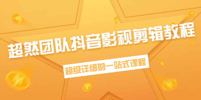 超然团队抖音影视剪辑教程：新手养号、素材查找、音乐配置、上热门等超详细-青风社项目库