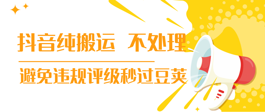 抖音纯搬运 不处理 小技巧，30秒发一个作品，避免违规评级秒过豆荚-青风社项目库