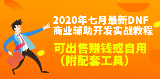 2020最新DNF商业辅助开发实战教程，可出售赚钱或自用（附配套工具）-青风社项目库