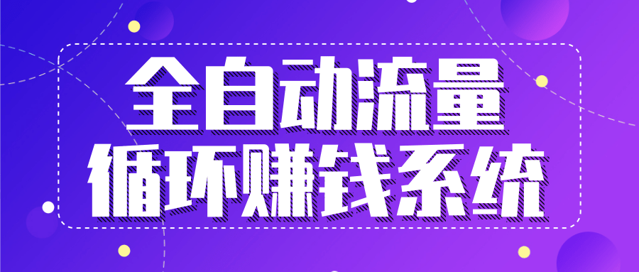 九京五位一体盈利模型特训营：全自动流量循环赚钱系统，月入过万甚至10几万-青风社项目库