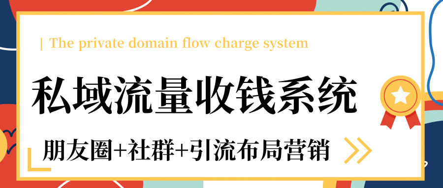 私域流量收钱系统课程（朋友圈+社群+引流布局营销）12节课完结-青风社项目库