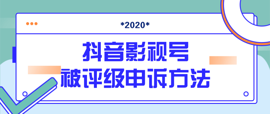 抖音号被判定搬运，被评级了怎么办?最新影视号被评级申诉方法（视频教程）-青风社项目库