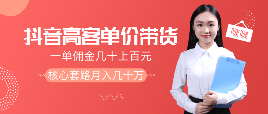 抖音高单价带货项目，一单佣金几十上百元，核心套路月入几十万（共3节）-青风社项目库