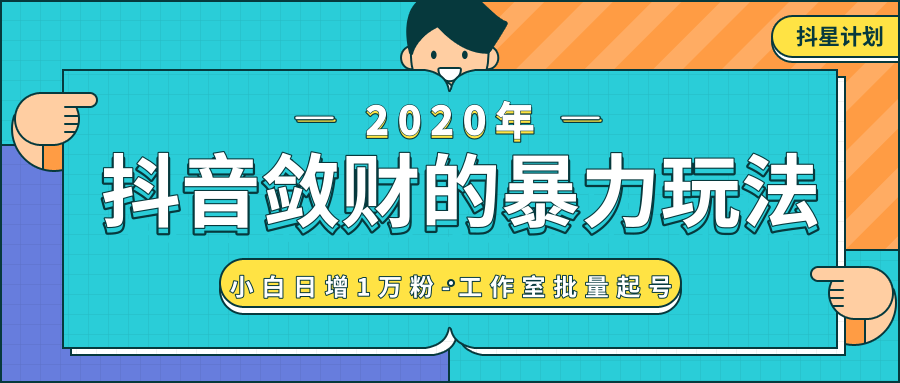 抖音敛财暴力玩法，快速精准获取爆款素材，无限复制精准流量-小白日增1万粉！-青风社项目库