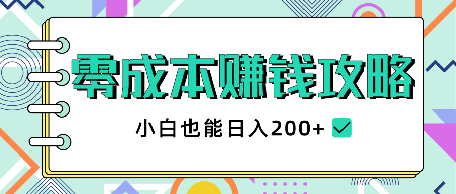 2020年零成本赚钱攻略，小白也能日入200+【视频教程】-青风社项目库