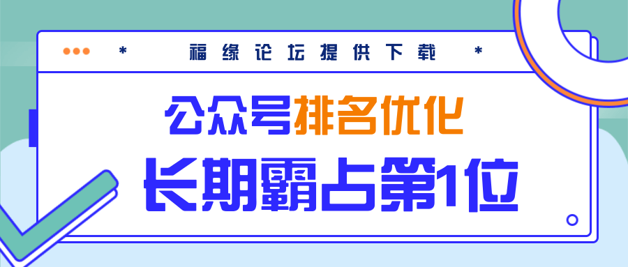 公众号排名优化精准引流玩法，长期霸占第1位被动引流（外面收割价5000-8000！）-青风社项目库