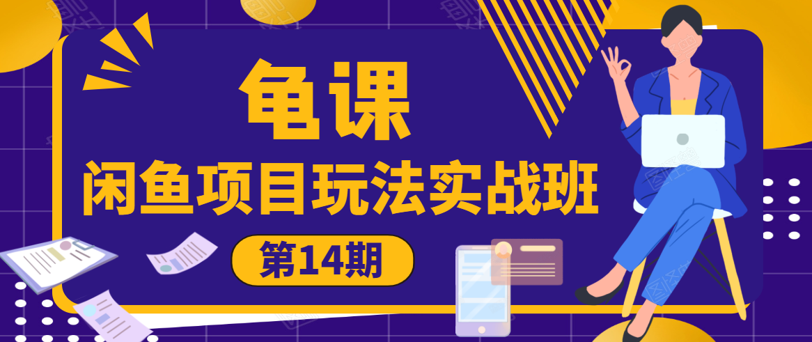 龟课·闲鱼项目玩法实战班第14期，批量细节玩法，一个月收益几万-青风社项目库