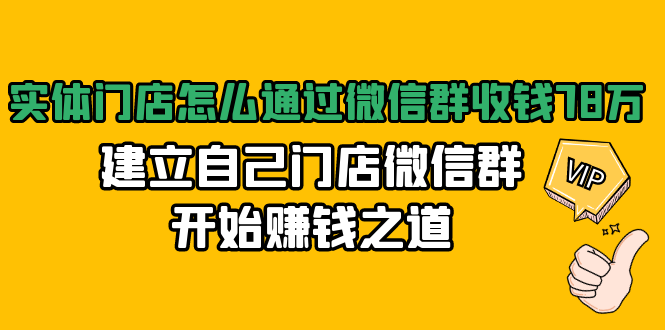 实体门店怎么通过微信群收钱78万，建立自己门店微信群开始赚钱之道(无水印)-青风社项目库