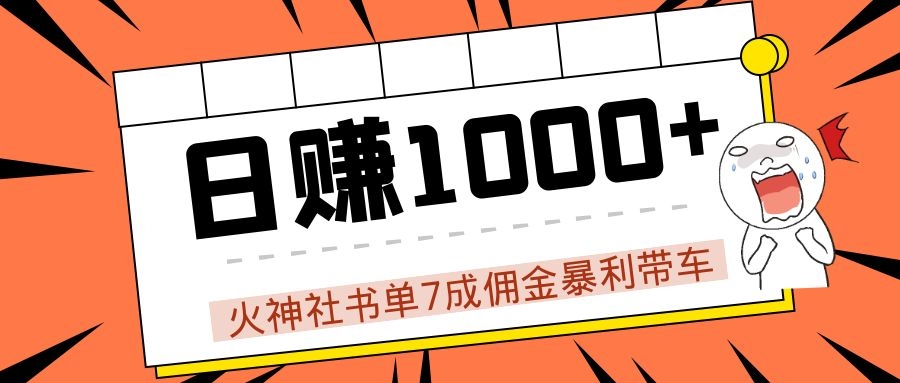 火神社书单7成佣金暴利带车，揭秘高手日赚1000+的套路，干货多多！-青风社项目库