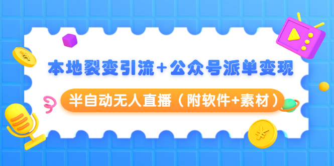 本地裂变引流+公众号派单变现+半自动无人直播（附软件+素材）-青风社项目库