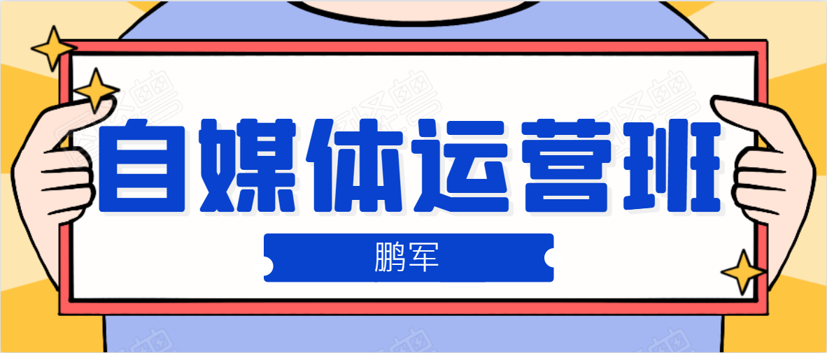 鹏哥自媒体运营班、宝妈兼职，也能月入2W，重磅推荐！【价值899元】-青风社项目库