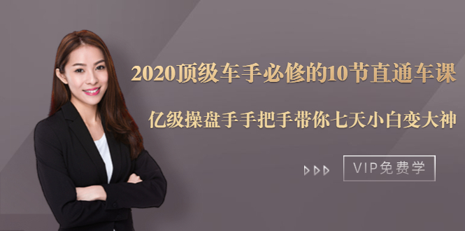 2020顶级车手必修的10节直通车课：亿级操盘手手把手带你七天小白变大神-青风社项目库