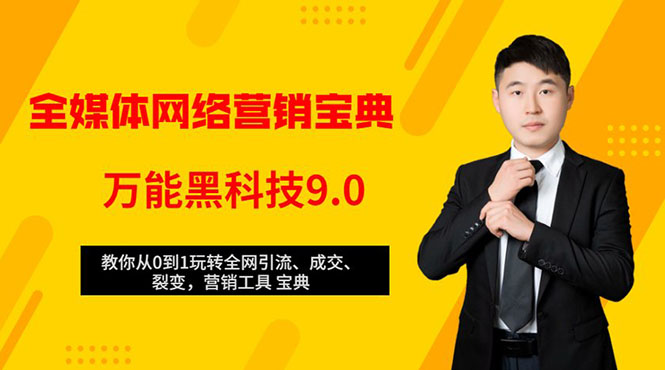 全媒体网络营销黑科技9.0：从0到1玩转全网引流、成交、裂变、营销工具宝典-青风社项目库