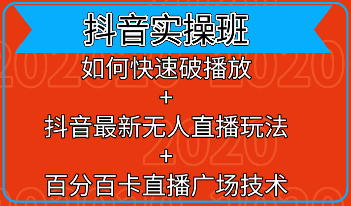 抖音实操班：如何快速破播放+抖音最新无人直播玩法+百分百卡直播广场技术-青风社项目库