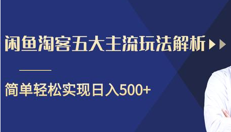 闲鱼淘客五大主流玩法解析，掌握后既能引流又能轻松实现日入500+-青风社项目库