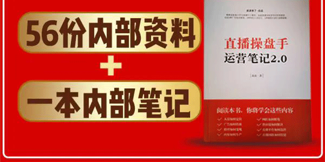 直播工具包：56份内部资料+直播操盘手运营笔记2.0【文字版+资料】-青风社项目库