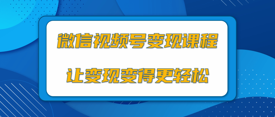 微信视频号变现项目，0粉丝冷启动项目和十三种变现方式-青风社项目库